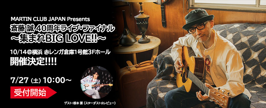 MARTIN CLUB JAPAN Presents 斎藤誠40周年ライブ・ファイナル ～集まれBIG LOVE!!～ 7/27（土）10：00一般発売スタート