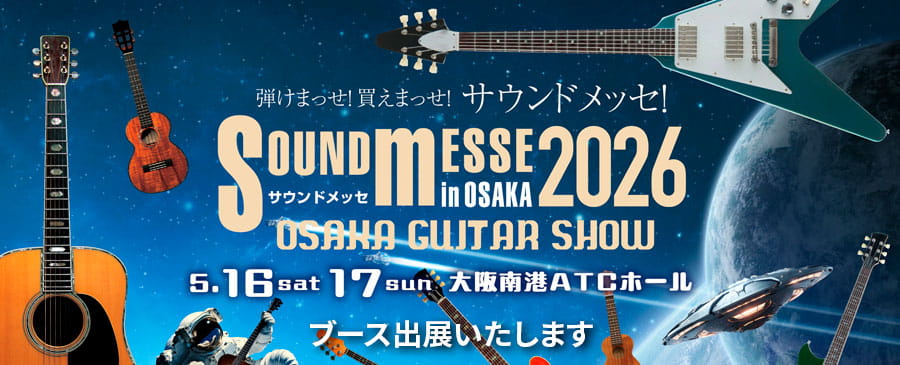 サウンドメッセ2026にブース出展いたします。